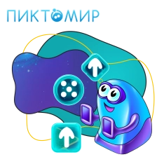 Пиктомир. Интуитивное программирование - КИБЕРшкола программирования для детей, компьютерные курсы для школьников, начинающих и подростков - KIBERone г. Чистополь