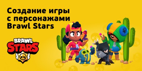 Brawl Stars - КИБЕРшкола программирования для детей, компьютерные курсы для школьников, начинающих и подростков - KIBERone г. Чистополь