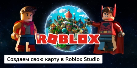 Создаем свою карту в Roblox Studio - КИБЕРшкола программирования для детей, компьютерные курсы для школьников, начинающих и подростков - KIBERone г. Чистополь