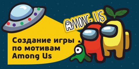 Among Us - Школа программирования для детей, компьютерные курсы для школьников, начинающих и подростков - KIBERone г. Чистополь