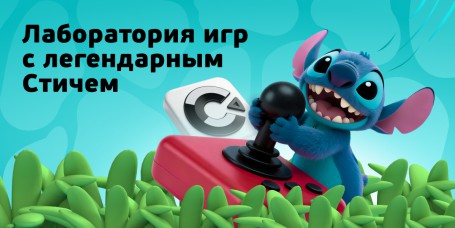  Лаборатория игр с легендарным Стичем - КИБЕРшкола программирования для детей, компьютерные курсы для школьников, начинающих и подростков - KIBERone г. Чистополь