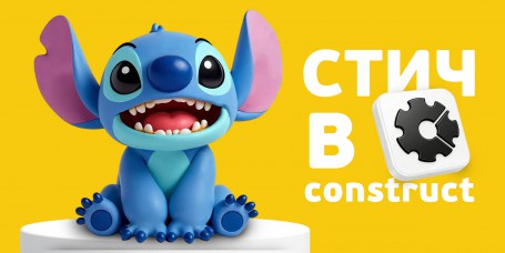  Лаборатория игр с легендарным Стичем. Создаем свой мульт-мир в Construct - КИБЕРшкола программирования для детей, компьютерные курсы для школьников, начинающих и подростков - KIBERone г. Чистополь