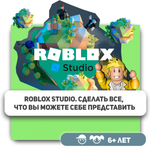 КиберШкола KIBERone – официальный партнер Roblox - Школа программирования для детей, компьютерные курсы для школьников, начинающих и подростков - KIBERone г. Чистополь