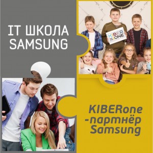 КиберШкола KIBERone начала сотрудничать с IT-школой SAMSUNG! - Школа программирования для детей, компьютерные курсы для школьников, начинающих и подростков - KIBERone г. Чистополь