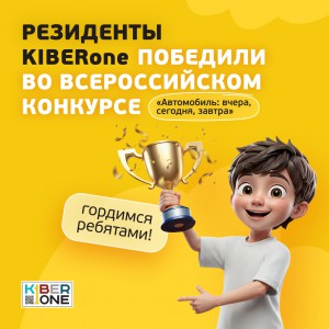 Наши резиденты в ТОП-3 всероссийского конкурса «Автомобиль: вчера, сегодня, завтра»!  - КИБЕРшкола программирования для детей, компьютерные курсы для школьников, начинающих и подростков - KIBERone г. Чистополь