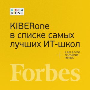FORBES ПОДТВЕРЖДАЕТ: KIBERone – среди лучших офлайн–школ программирования для детей - КИБЕРшкола программирования для детей, компьютерные курсы для школьников, начинающих и подростков - KIBERone г. Чистополь