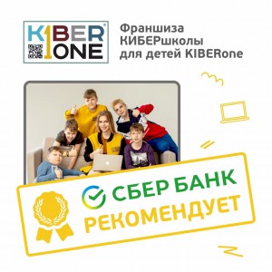 Франшизу КиберШколы KIBERone рекомендует  Сбербанк - Школа программирования для детей, компьютерные курсы для школьников, начинающих и подростков - KIBERone г. Чистополь